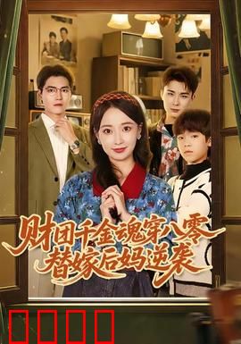 财团千金魂穿八零替嫁后妈逆袭：智斗婆家翻身