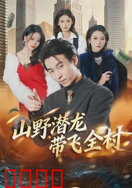 山野潜龙带飞全村：隐世高手逆袭