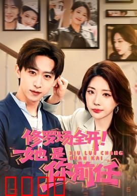 修罗场全开！她是你前任：前任归来，修罗场炸裂