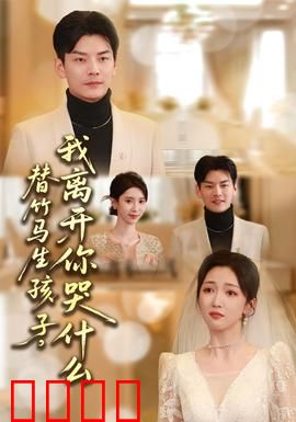 替竹马生孩子，我离开你哭什么：深情虐恋