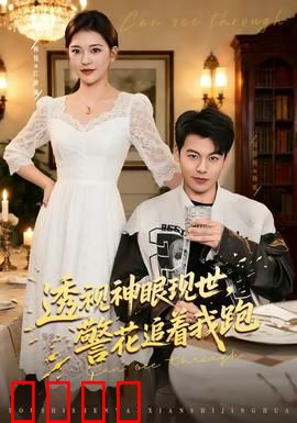 透视神眼现世，警花追着我跑：奇遇不断