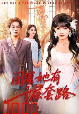 闺蜜她有千层套路：心机闺蜜的陷阱