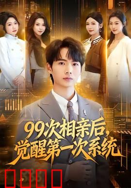 次相亲后，觉醒第一次系统：逆袭人生路