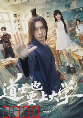 道士也要上大学：修真与学分的碰撞