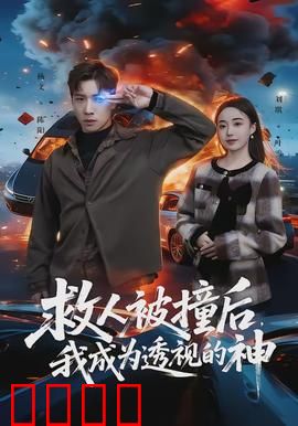 救人被撞后，我成为透视的神：开启逆袭人生
