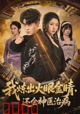 我炼出火眼金睛，还会神医治病：医术异能逆袭