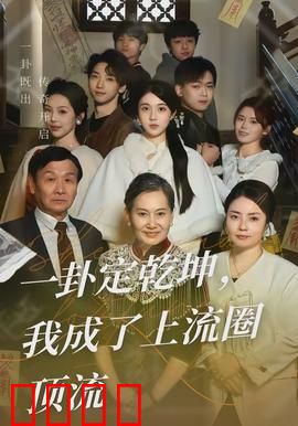 一卦定乾坤，我成了上流圈顶流：逆天神算