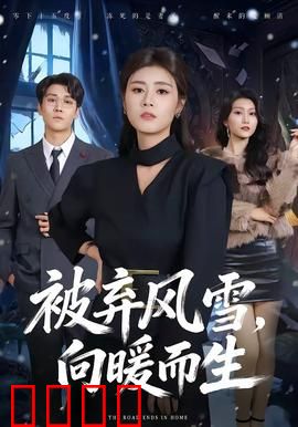 被弃风雪，向暖而生：绝望中的救赎