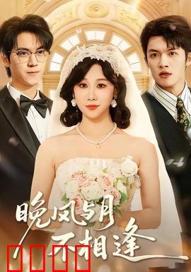 晚风与月不相逢：错过的温柔