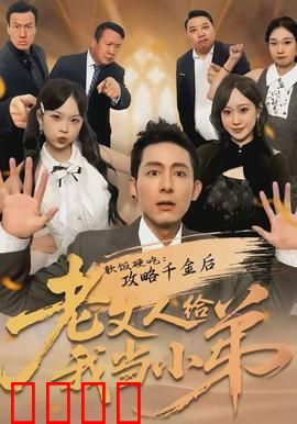 软饭硬吃：尊严与爱情的博弈