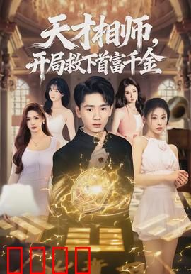 天才相师，开局救下首富千金：逆天改命从此起