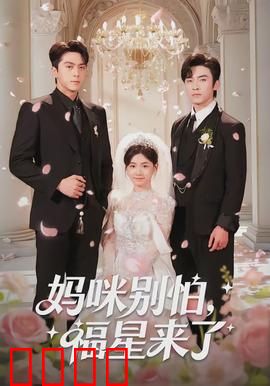 妈咪别怕，福星来了：笑中带泪的逆袭