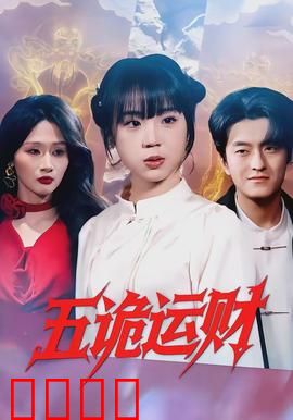 五诡运财：贪婪者的末日