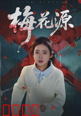 梅花源：古装谍战奇谋