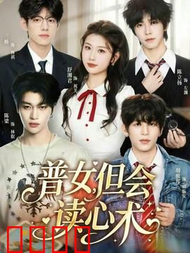 普女，但会读心术：逆袭真相