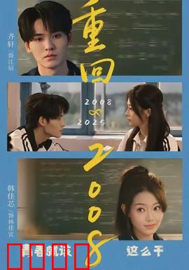 重回2008：逆天改命