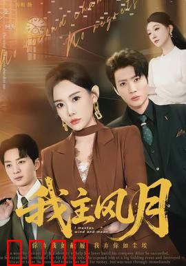 我主风月：风月迷情