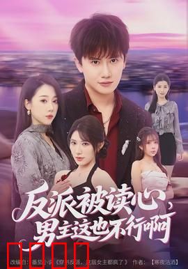 反派被读心，男主这也不行啊：笑点轰炸