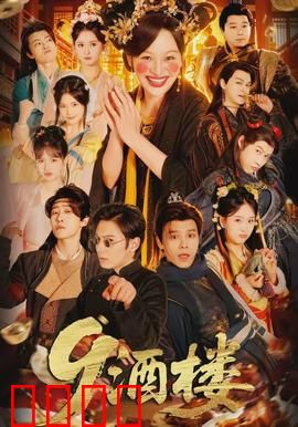 《酒楼：暗流涌动》