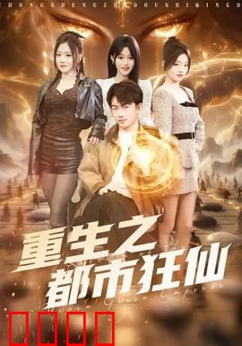 重生之都市狂仙：逆袭归来