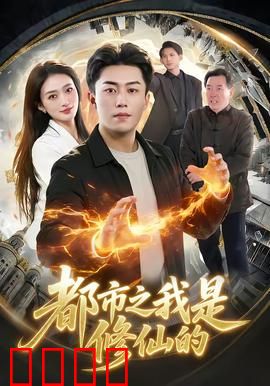 都市修仙：逆天改命路