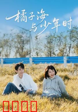 橘子海与少年时：青春与海风的记忆