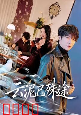 云泥已殊途：错位时空