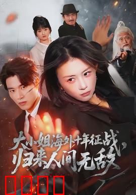 大小姐海外十年征战，归来人间无敌：无人能挡