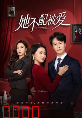 她不配被爱：心软是病