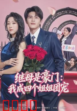 继母是豪门：逆袭之路