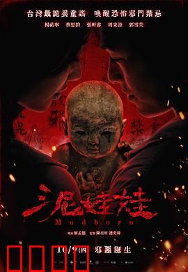 泥娃娃：命运的诅咒