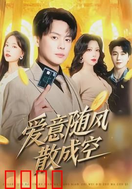 爱意随风散成空：释怀后的重逢