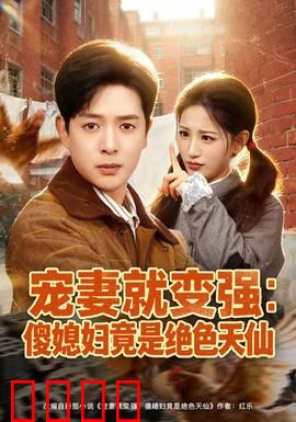 宠妻就变强：越宠越无敌