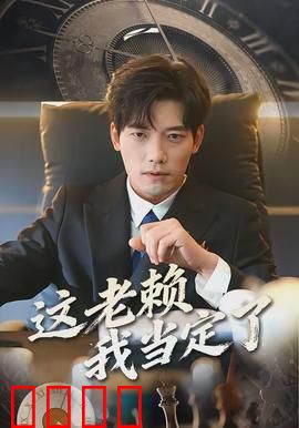 这老赖我当定了：欠债不还的终极套路