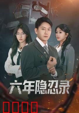 六年隐忍录：王者归来