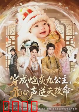 穿成炮灰九公主，靠心声逆天改命：心声逆袭