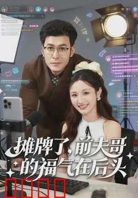 摊牌了，前夫哥的福气在后头：离婚后我成了豪门