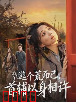 疯了逃个荒而已首辅以身相许：荒年逆袭权谋恋