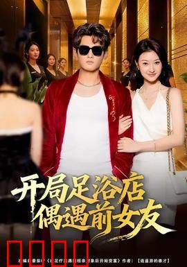 开局足浴店偶遇前女友：意外重逢