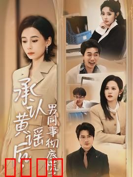 承认黄谣后，男同事彻底慌了：女主的反击