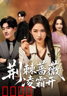 荆棘蔷薇凌霜开：逆境中的绽放