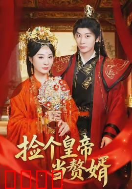 捡个皇帝当赘婿：赘婿逆袭