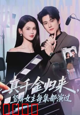 真千金归来，竖屏女主每集都演过：逆袭打脸爽剧