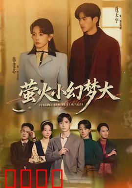 萤火小幻梦大：奇幻冒险之旅