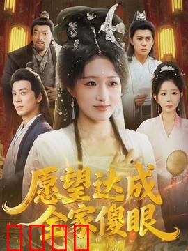 愿望达成全家傻眼：美梦变噩梦