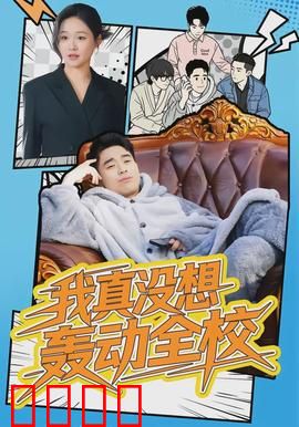我真没想轰动全校：逆袭校园