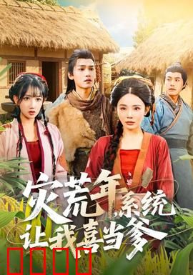 灾荒年，系统让我喜当爹：捡娃种田逆袭