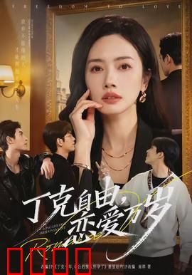 丁克自由，恋爱万岁：不生孩子也幸福