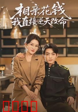 相亲花钱我直接逆天改命：越花越有钱