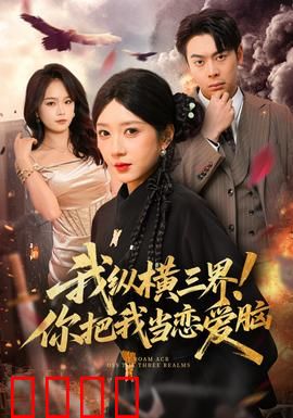 我纵横三界！你把我当恋爱脑：逆天改命